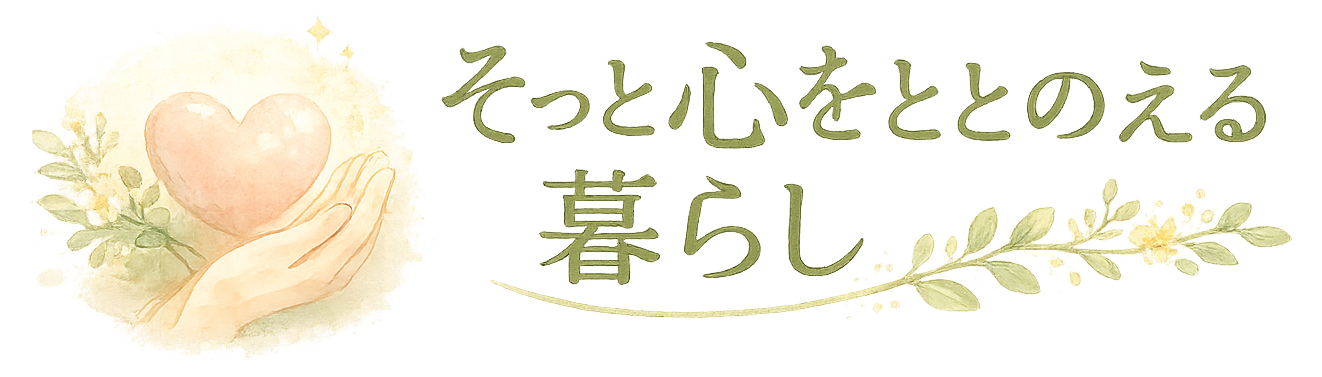 そっと心をととのえる暮らし